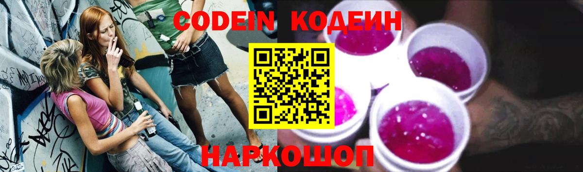 Мариинск  Кодеин напиток Lean (лин)  Codein Purple Drank  Вход с VPN 