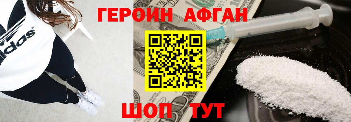 ГЕРОИН афганец Мариинск